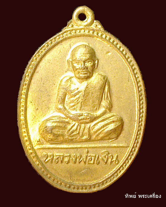 เหรีัยญหลวงพ่อเงิน หลังหลวงพ่อเปลื่อง 15 วัดบางคลานสวย