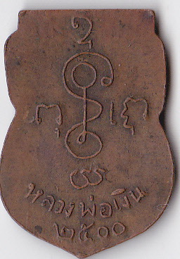 เหรียญ หลวงพ่อเงิน วัดดอนยายหอม รุ่นไหนคับ แท้ หรือ เก๊