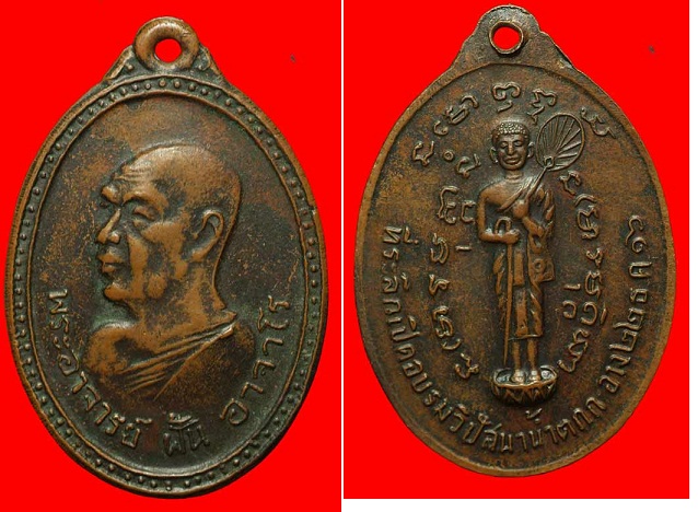 ดู เหรียญอาจารย์ฝั้น รุ่น40 รุ่นนี้เป็นอย่างไร