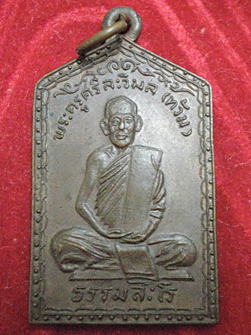 เหรียญหลวงพ่อท้วม วัดเขาโบสถ์รุ่นแรก