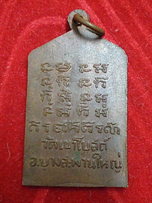 เหรียญหลวงพ่อท้วม วัดเขาโบสถ์รุ่นแรก