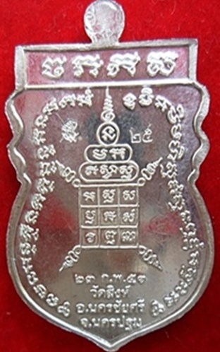 เหรียญหลวงพ่อสืบรุ่นแรก เนื้อเงิน 