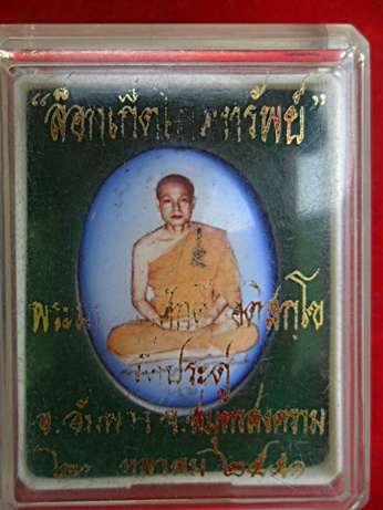 ล็อกเก็ตมหาสุรศักดิ์ วัดประดู่ โภคทรัพย์ 