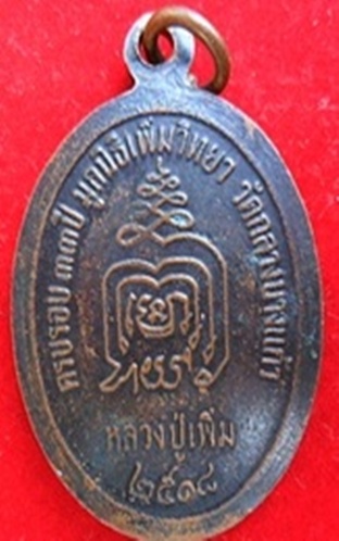 เหรียญหลวงพ่อเพิ่ม วัดกลางบางแก้ว ไหล่แตก