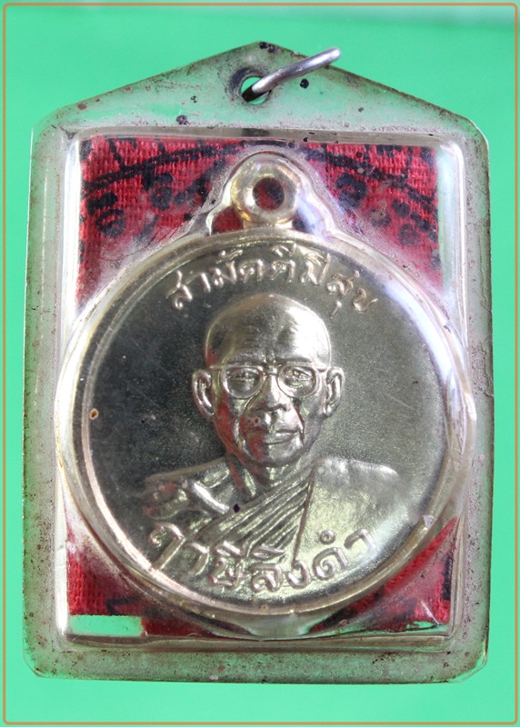 เหรียญหลวงพ่อฤาษีลิงดำ