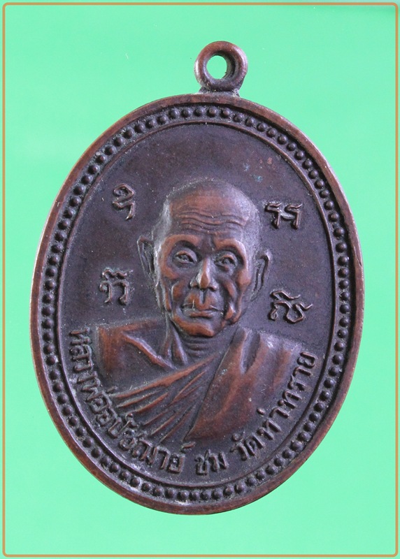 หลวงพ่อชม วัดท่าทราย รุ่น2