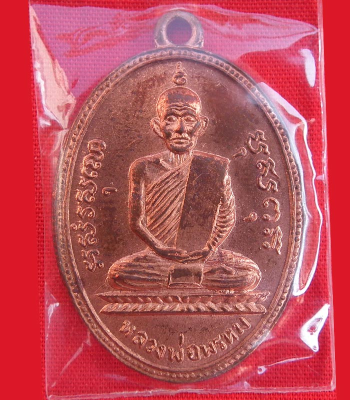 สายหลวงพ่อพรหม รบกวนตรวจสอบให้หน่อยครับ
