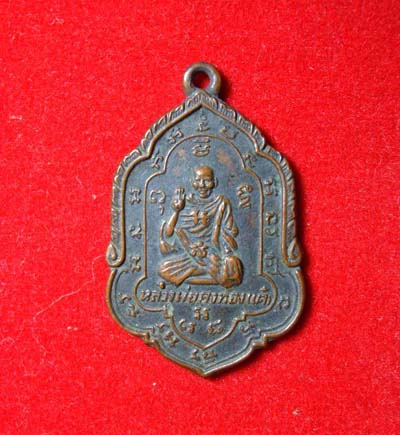 รบกวนช่วยดูเหรียญหลวงพ่อเต๋ให้หน่อยครับ