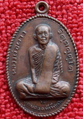 เหรียญหลวงพ่อผาง วัดอุดมคงคาคีรีเขตต์ รุ่นแรก