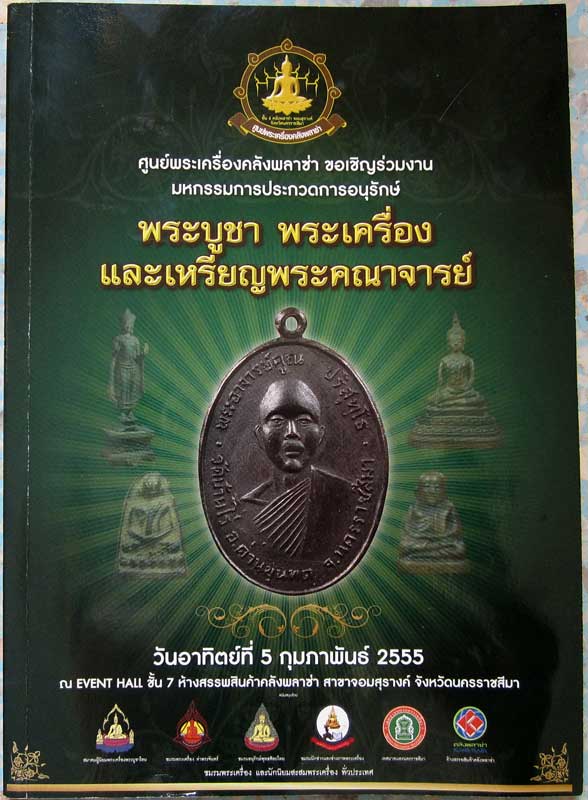  งานประกวดพระ วันที่ 5 กุมภาพันธ์ 2555 จ.นครราชสีมา (ห้างสรรพสินค้าคลังพลาซ่า)