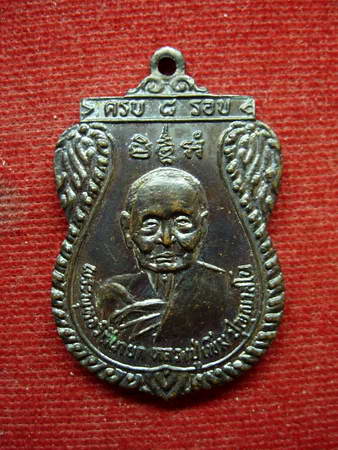 เหรียญหลวงปู่เพิ่ม เหรียญครบ 8 รอบ ปี 2524 พิมพ์เล็ก