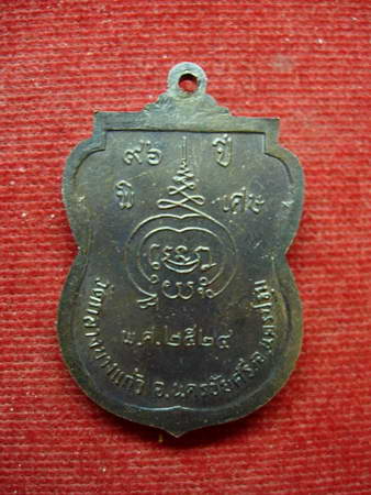 เหรียญหลวงปู่เพิ่ม เหรียญครบ 8 รอบ ปี 2524 พิมพ์เล็ก