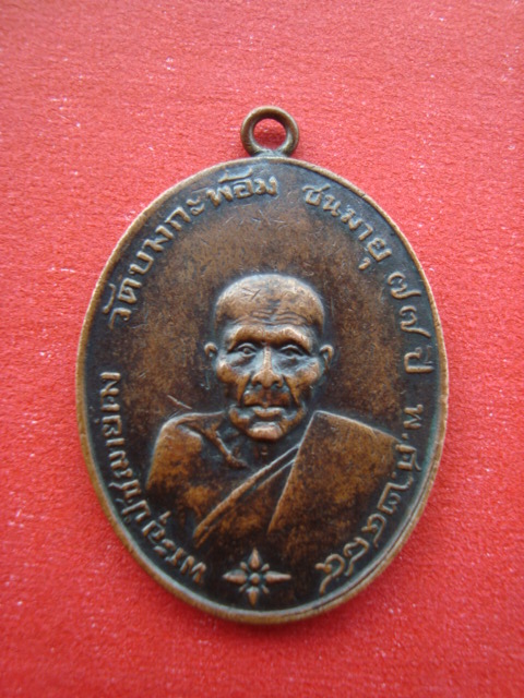 เหรียญหลวงพ่อคง วัดบางกะพ้อม ปี2484แท้มั๊ยคับ! ช่วยหน่อยคับ