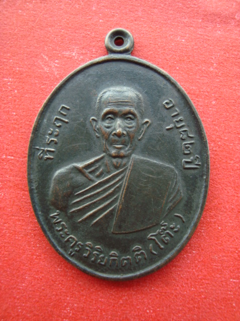 เหรียญหลวงปู่โต๊ะ ปี2511 ดีไหมคับ!