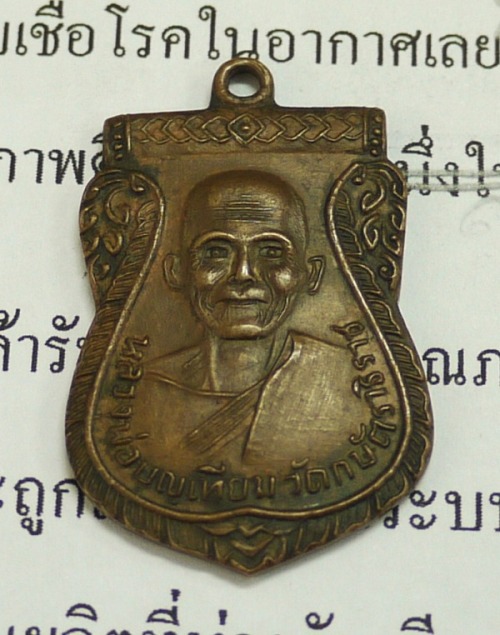 เหรียญหลวงพ่อเทียม วัดกษัตราธิราช รุ่นแรก แท้หรือไม่