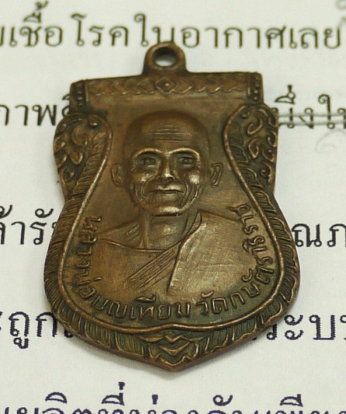 เหรียญหลวงพ่อเทียม วัดกษัตราธิราช รุ่นแรก แท้หรือไม่