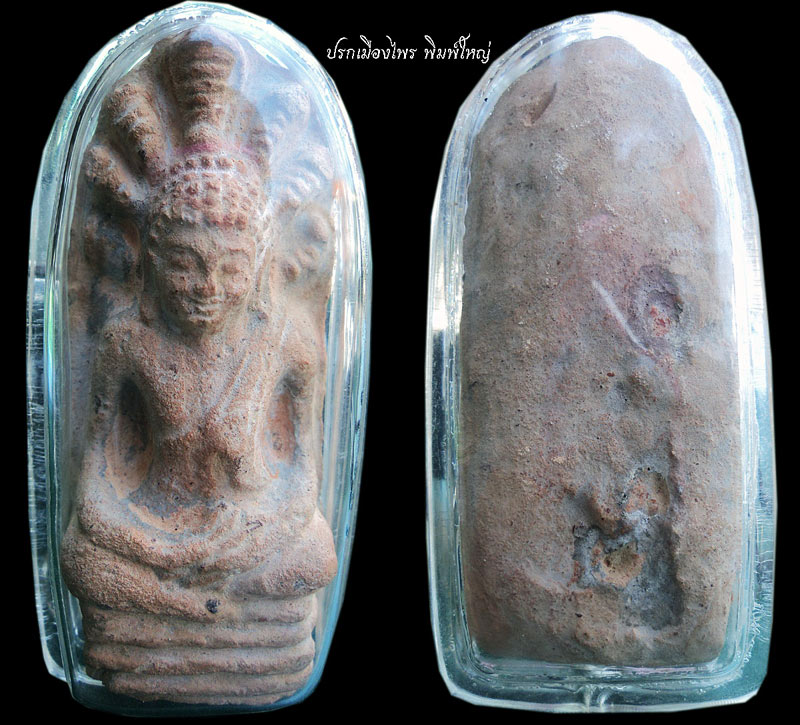 ปรกเมืองไพร แท้มั้ยครับ