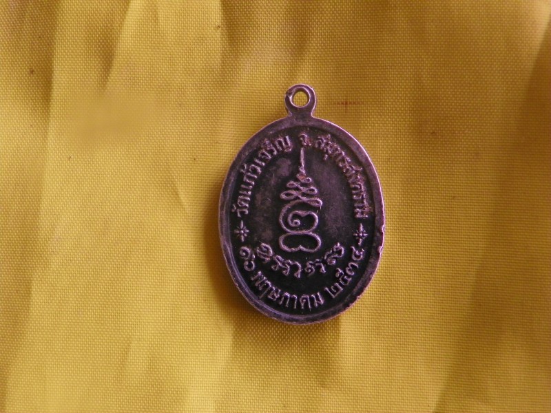 เหรียญหลวงปู่หยอด วัดแก้วเจริญ อายุ 81 ปี พ.ศ 2534 เนื้อเงิน