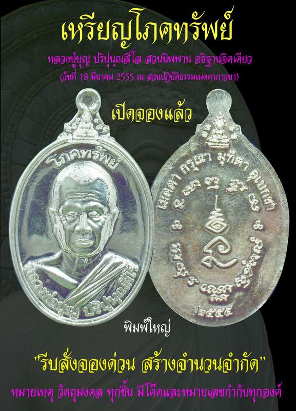  เปิดจอง  เหรียญโภคทรัพย์ หลวงปู่บุญ แห่งสวนปฎิบัติธรรมเมตตาภาวนา (ดอนมะเฟือง)