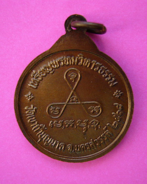 เหรียญพรหมวิหารธรรม ส.ขีด (นิยม) หลวงปู่สี ฉนฺทสิริ วัดเขาถ้ำบุญนาค ปี 18