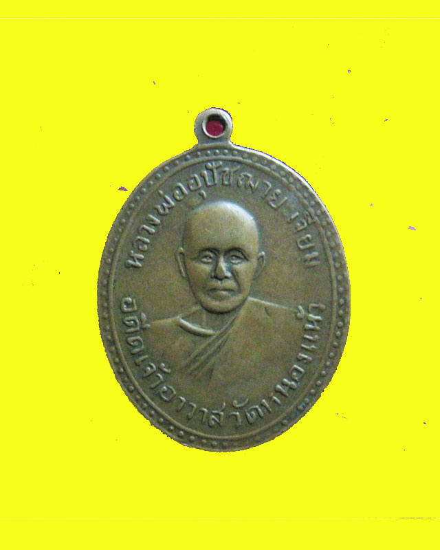 เหรียญหลวงพ่อเจียม วัดหนองแห้ว พุทธาภิเศกปี2512
