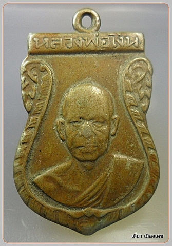 เหรียญหลวงพ่อเงิน วันดอนยายหอม หลังพระประจำวันจันทร์