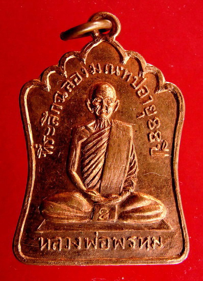 ขอความอนุเคราะห์ผู้รู้ช่วยเช็คเหรียญหลวงพ่อพรหม รุ่นมณฑป อายุ 88 ปี