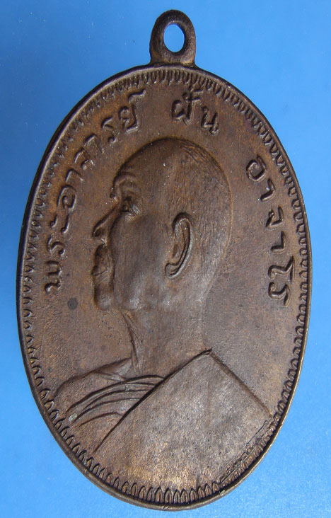 เหรียญอาจารย์ฝั้น