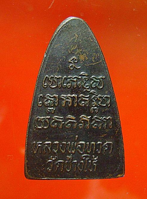 หลวงปู่ทวด ปี 24