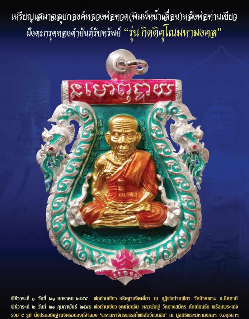 เหรียญเสมาฉลุยกองค์หลวงพ่อทวด หลวงปู่เขียว รุ่น กิตติคุโณมหามงคล ครับ