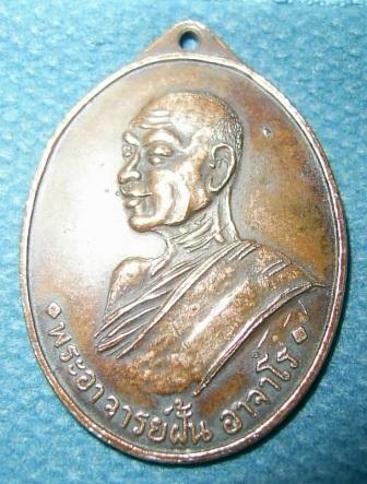 พระอาจารย์ฝั้น อาจาโร