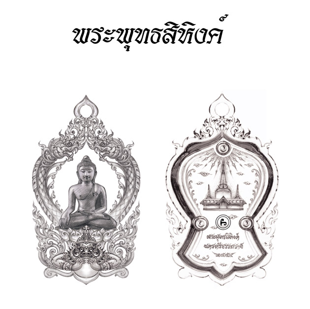 เสมาฉลุ ยกองค์ พระพุทธสิหิงค์ 2555  ของ นครศรีธรรมราช