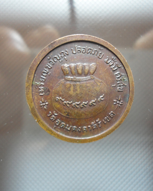 เหรียญขวัญถุง หลวงพ่อผาง