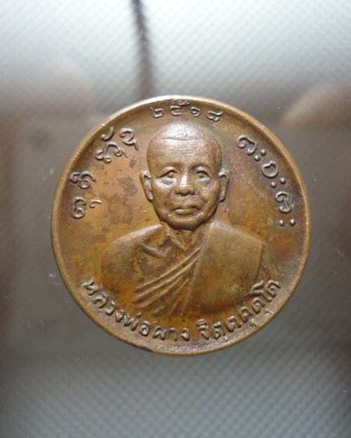 เหรียญขวัญถุง หลวงพ่อผาง