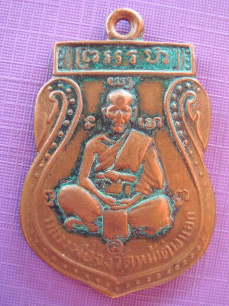 เหรียญหลวงพ่อจง วัดหน้าต่างนอก แท้ไหมครับ รบกวนครับ