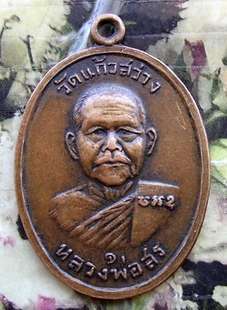 รับเช่าเหรียญหลวงพ่อสร  วัดแก้วสว่าง