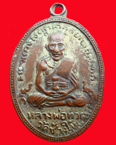 รบกวนสอบถามเหรียญหลวงปู่ทวดครับ