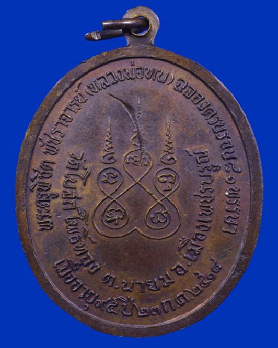รบกวนเหรียญทูลเกล้าหลวงพ่อทบ
