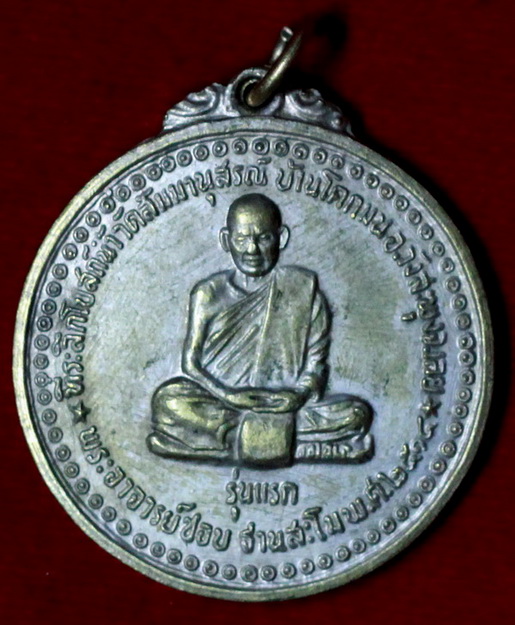 รบกวนด้วยครับหลวงปู่ชอบรุ่นแรกปลอมหรือป่าวครับ