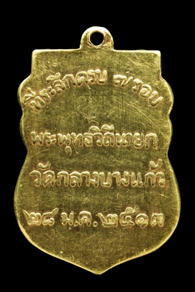 เหรียญทองคำหลวงพ่อเพิ่ม วัดกลางบางแก้ว ปี 2513