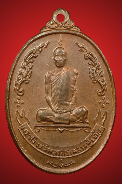 .เหรียญหลวงปู่โต๊ะ ปี 18 รุ่นพัดยศ