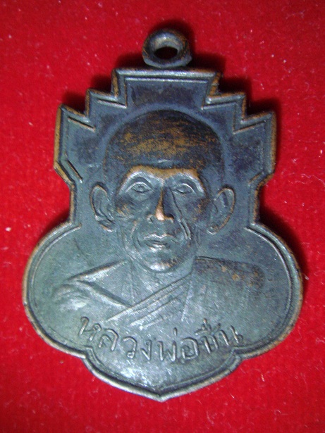 เหรียญหลวงพ่อชื่น วัดตำหนักเหนือ เนื้อทองแดง แท้ไหมครับ รบกวนครับ