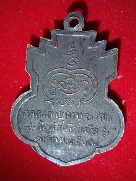 เหรียญหลวงพ่อชื่น วัดตำหนักเหนือ เนื้อทองแดง แท้ไหมครับ รบกวนครับ