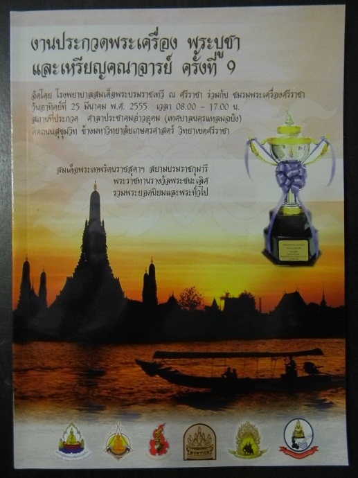 งานประกวดพระเครื่อง พระบูชาและเหรียญคณาจารย์ครั้งที่ 9 อ.ศรีราชา จ.ชลบุรี วันอาทิตย์ 25 มีนาคม 2555