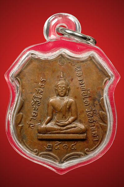 เหรียญหลวงพ่อโตปี 14 วัดสาขลา