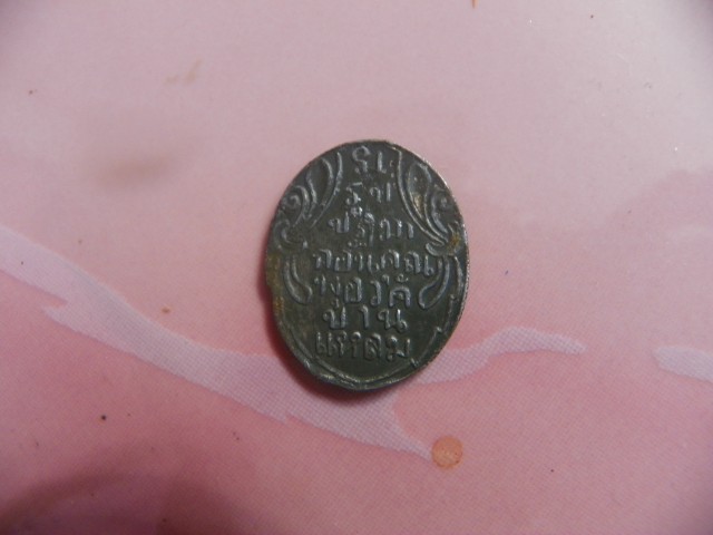 เหรียยหลวงพ่อวัดบ้านแหลม