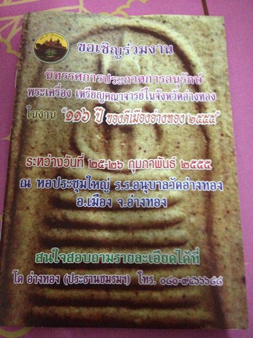 ช่วยอ่างทองหน่อย รายการงานประกวดพระเครื่อง พระคณาจารย์อ่างทอง 25-26กุมภาพันธ์ 2555