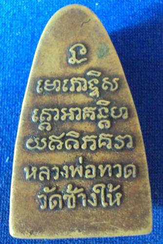 หลวงพ่อทวด 