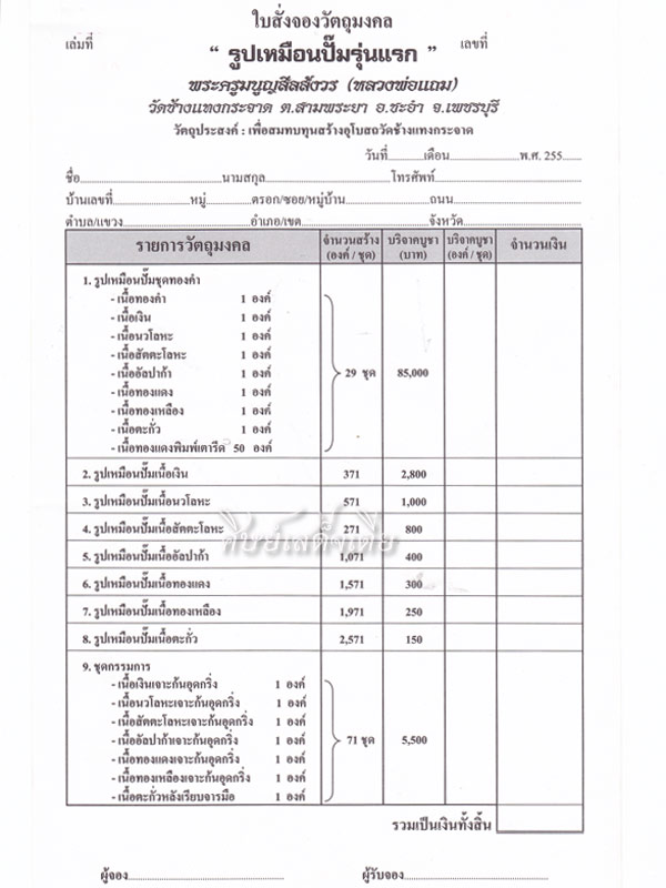 >>> เปิดจองราคาวัด "รูปเหมือนปั้มรุ่นแรก" หลวงพ่อแถม วัดช้างแทงกระจาด จ.เพชรบุรี <<<