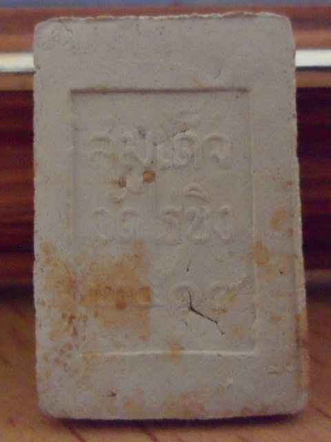 สมเด็จวัดไร่ขิง แท้มั้ยค่ะ